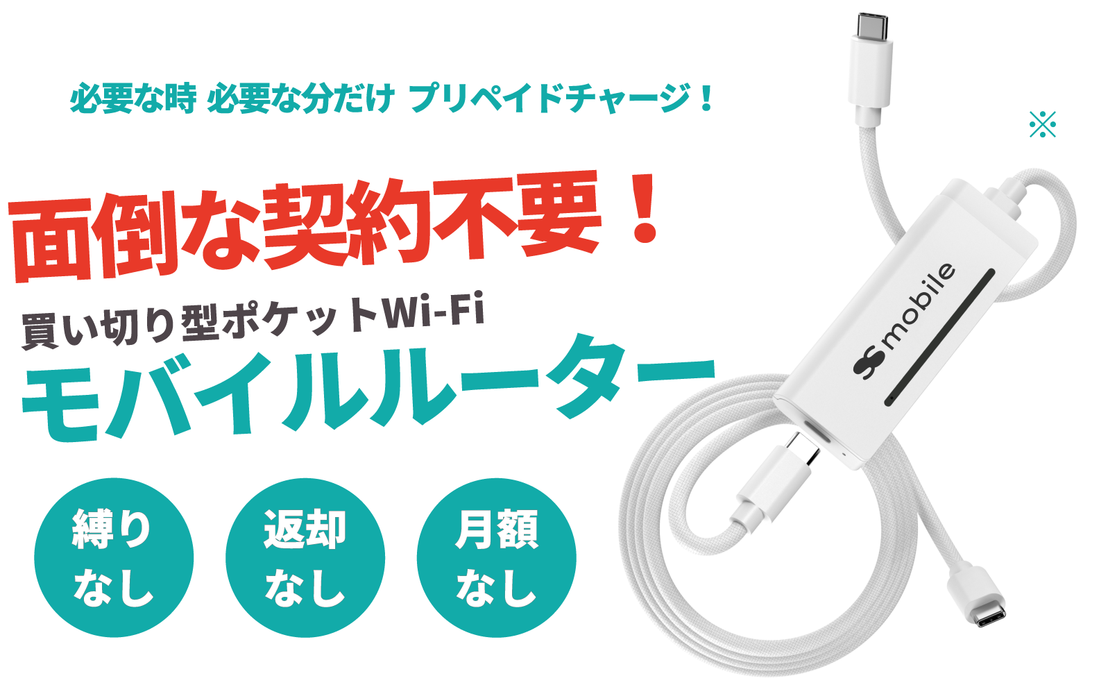 必要な時 必要な分だけ プリペイドチャージ！面倒な契約不要！買い切り型ポケットWi-Fi モバイルルーター